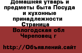 Домашняя утварь и предметы быта Посуда и кухонные принадлежности - Страница 2 . Вологодская обл.,Череповец г.